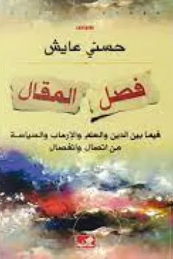 فصل المقال - فيما بين الدين والعلم والإرهاب والسياسة من اتصال وانفصال