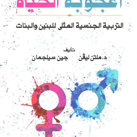 أعجوبة الحياة - التربية الجنسية المثلى للبنين والبنات