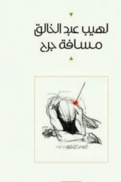 مسافة جرح