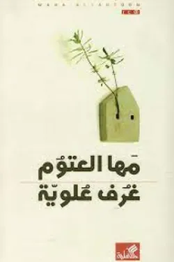 غرف علوية