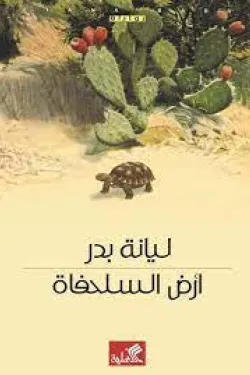 أرض السلحفاة