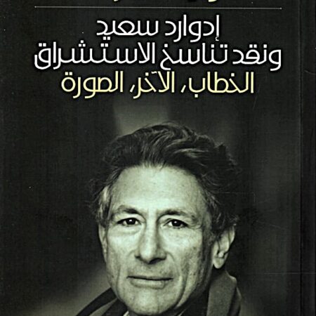 إدوارد سعيد ونقد تناسخ الإستشراق - الخطاب ، الآخر ، الصورة