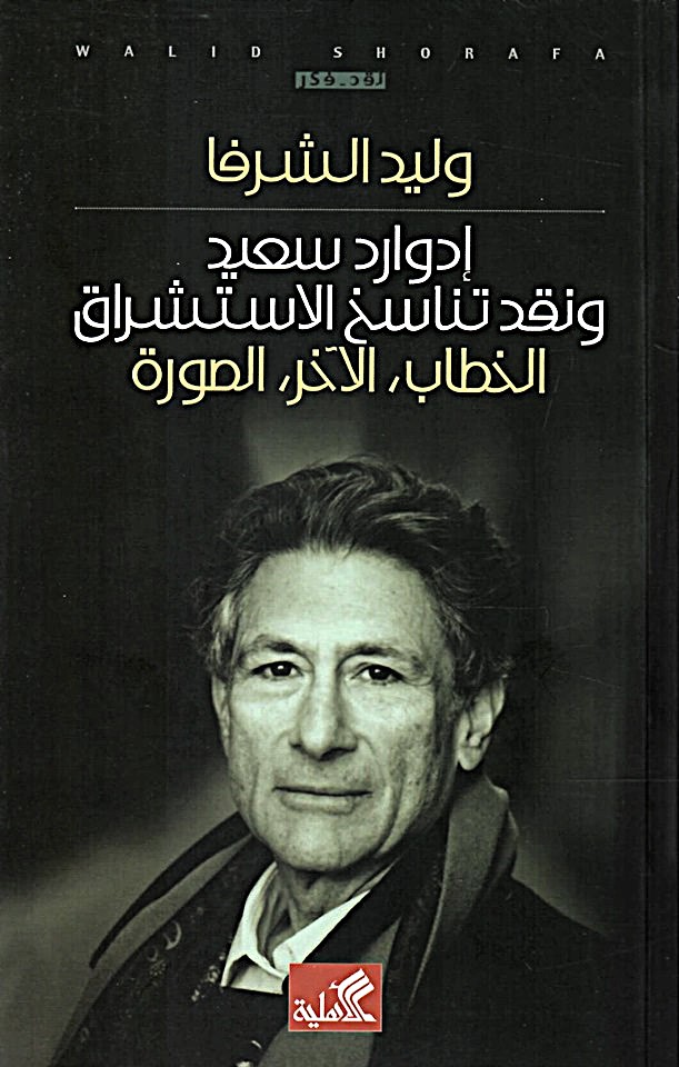 إدوارد سعيد ونقد تناسخ الإستشراق - الخطاب ، الآخر ، الصورة
