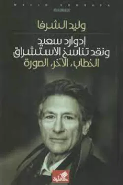 إدوارد سعيد ونقد تناسخ الإستشراق - الخطاب ، الآخر ، الصورة