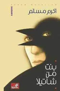 بنت من شاتيلا
