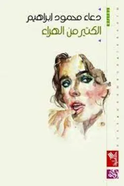 الكثير من الهراء