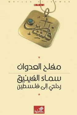 سماء الفينيق رحلتي الى فلسطين