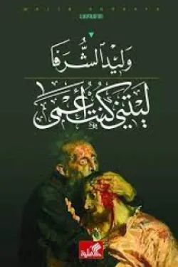 ليتني كنت أعمى