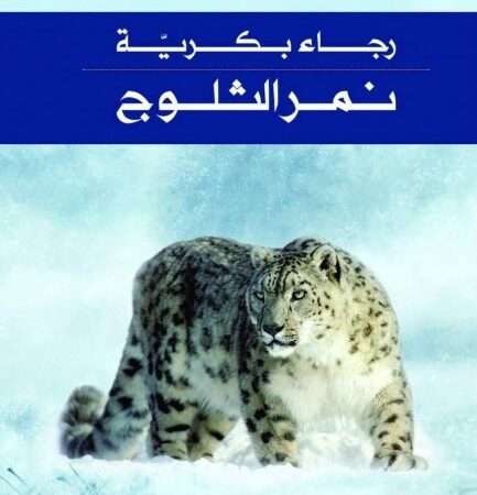 نمر الثلوج