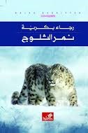 نمر الثلوج