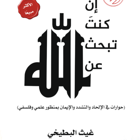 إن كنت تبحث عن الله - حوارات في الإلحاد والتشدد والإيمان بمنظور علمي وفلسفي