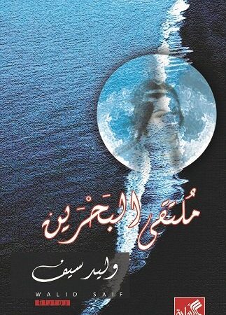 ملتقى البحرين