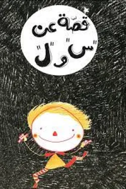قصة عن س و ل