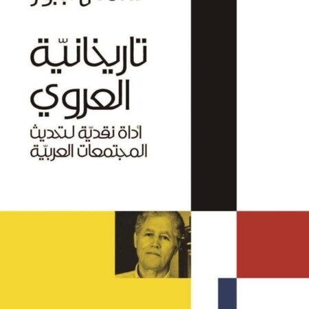 تاريخانية العروي - أداة نقدية لتحديث المجتمعات العربية