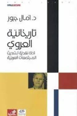 تاريخانية العروي - أداة نقدية لتحديث المجتمعات العربية