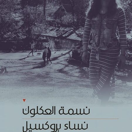 نساء بروكسيل