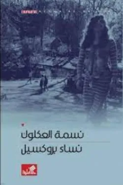 نساء بروكسيل