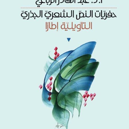 حفريات النص الشعري الجذري - التأويلية إطاراً