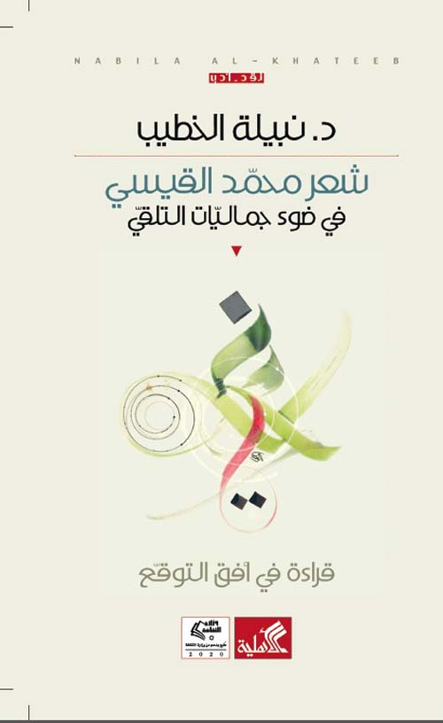 شعر محمد القيسي - في ضوء جماليات التلقي