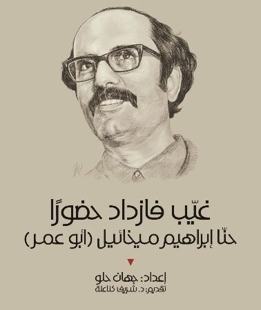 غيب فازداد حضوراً - حنا إبراهيم ميخائيل - ابو عمر