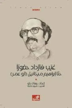 غيب فازداد حضوراً - حنا إبراهيم ميخائيل - ابو عمر