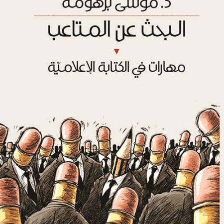 البحث عن المتاعب - مهارات في الكتابة الإعلامية