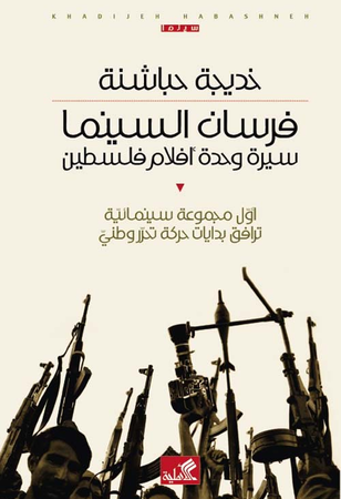 فرسان السينما - سيرة وحدة أفلام فلسطين - أول مجموعة سينمائية ترافق بدايات حركة تحرر وطني