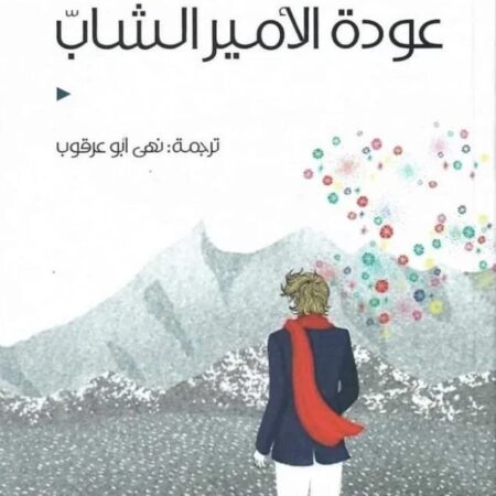 عودة الأمير الشاب