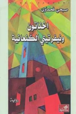 أخناتون ونفرتيتي الكنعانية