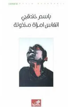 أنفاس امرأة مخذولة