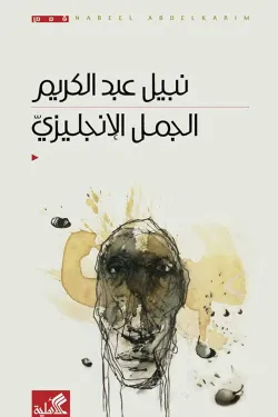 الجمل الانكليزي