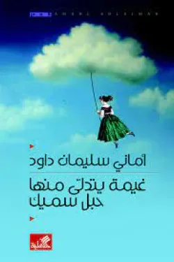 غيمة يتدلى منها حبل سميك