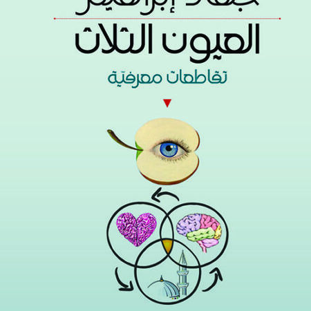 العيون الثلاث - تقاطعات معرفية