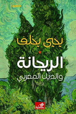 الريحانة والديك المغربي