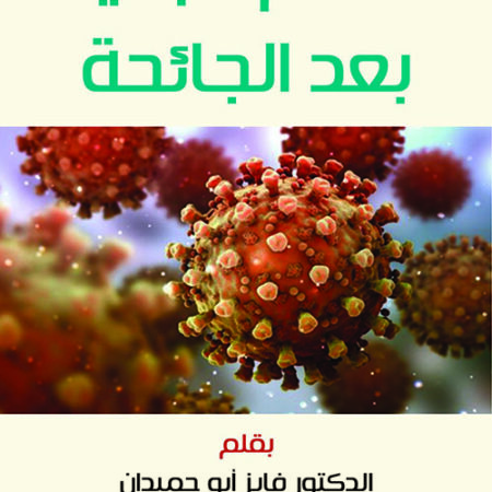 العالم بعد الجائحة