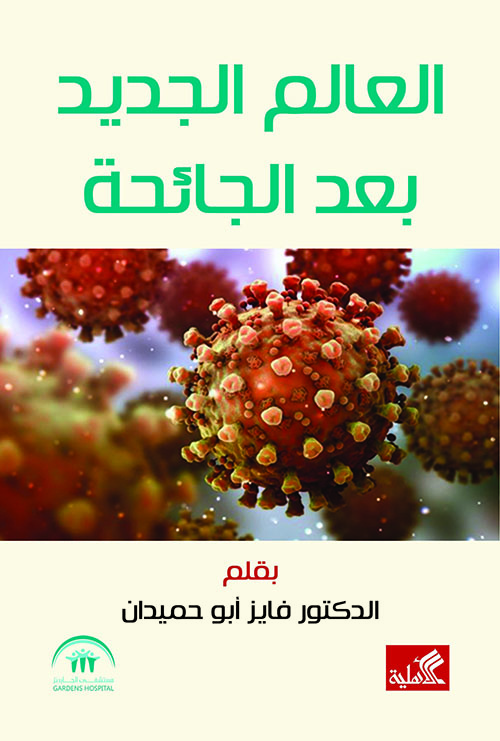 العالم بعد الجائحة