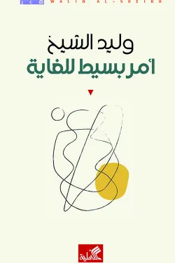 أمر بسيط للغاية
