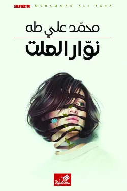 نوار العلت