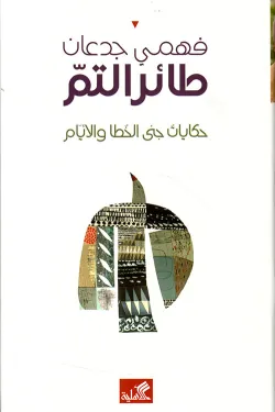 طائر التم - حكايات جنى الخطأ والأيام