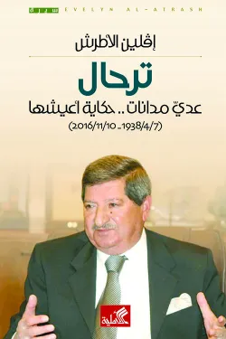 ترحال - عدي مدانات حكاية أعيشها