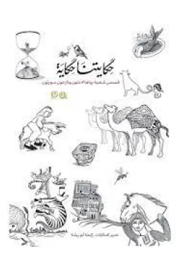 حكايتنا حكاية - الجزء الثالث - قصص شعبيه رواها لاجئون ونازحون سوريون عربي وانكليزي