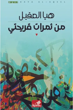 من ثمرات قريحتي