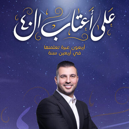 على أعتاب الأربعين - أربعون عبرة تعلنتها في أربعين سنة