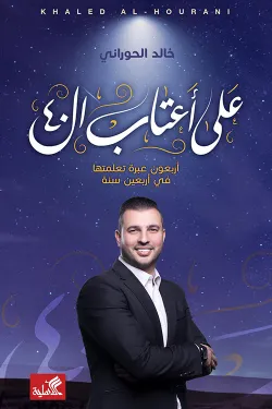 على أعتاب الأربعين - أربعون عبرة تعلنتها في أربعين سنة