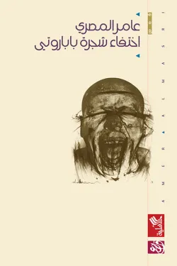 اختفاء شجرة باباروتي