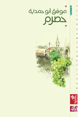 حصرم
