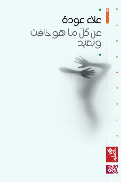 عن كل ما هو خافت وبعيد