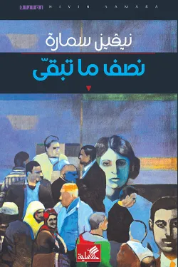 نصف ما تبقى