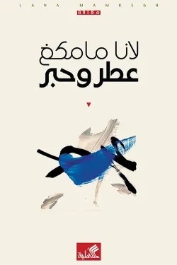 عطر وحبر