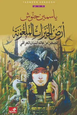 أرض الخيرات الملعونة - قصص من عالم النبات العراقي
